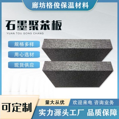 格俊 外墙B1级seps石墨聚苯板 石墨模塑聚苯乙烯泡沫保温板 阻燃板