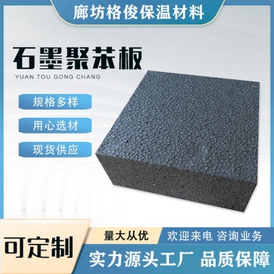 格俊 EPS聚苯乙烯泡沫保温板阻燃墙体保温材料 规格可定制 石墨聚苯