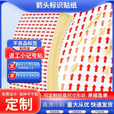 厂家批发返工小记号箭头标 返修不良品指示不干胶标签多材质可选