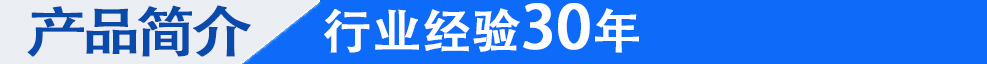 产品简介.jpg