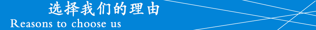 选择我们的理由
