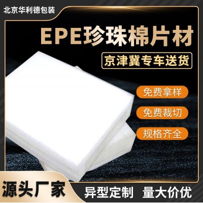 定制珍珠棉EPE异型包装防震发泡棉快递打包白泡沫板包装内衬材料