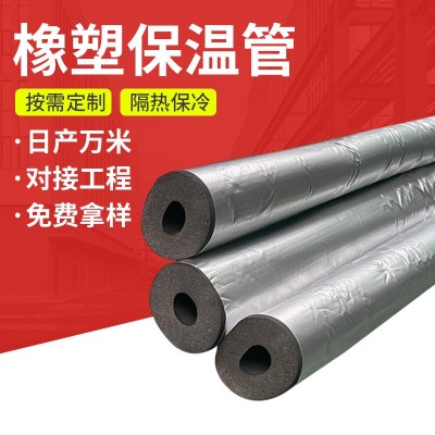 开口自粘铝箔橡塑保温管防冻隔热保温管套B1级防火阻燃橡塑管