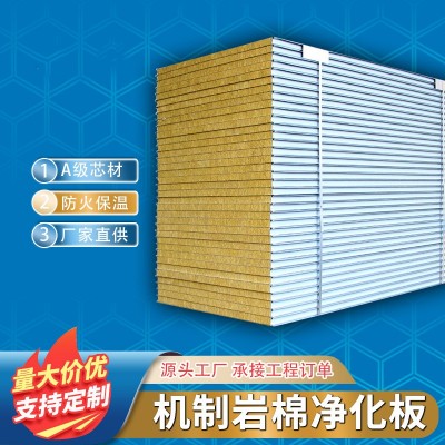 机制岩棉夹芯板防火外墙岩棉厂房彩钢板净化保温工程净化隔墙板图3
