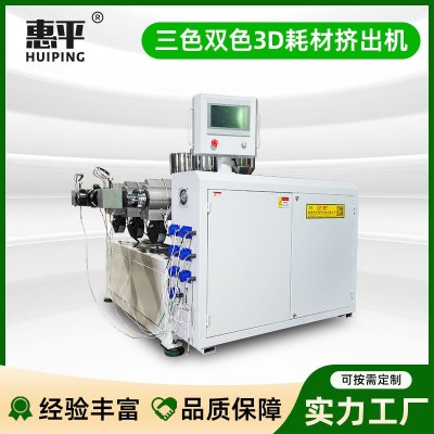 三色双色3D耗材挤出机三色丝绸渐变3D打印机耗材挤出生产线图1