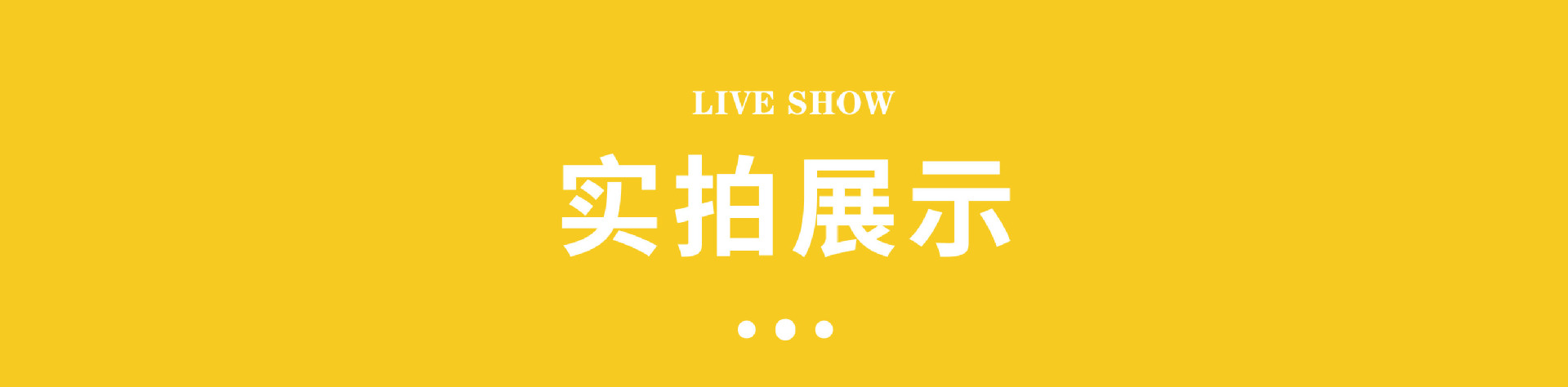 实拍展示