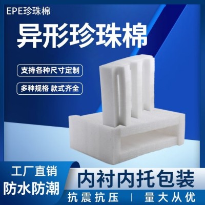 epe珍珠棉异形定制泡沫板包装打包内衬加厚填充棉防震海绵垫异型图2
