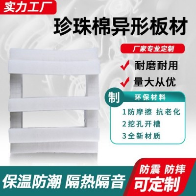 epe珍珠棉异形定制泡沫板包装打包内衬加厚填充棉防震海绵垫异型图4