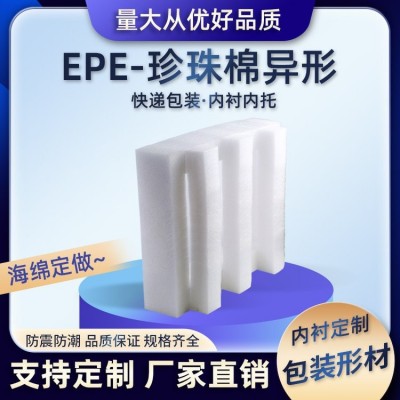 epe珍珠棉异形定制泡沫板包装打包内衬加厚填充棉防震海绵垫异型图3