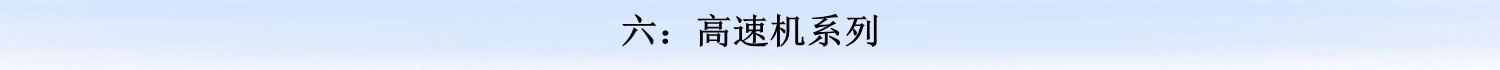 六高速机系列