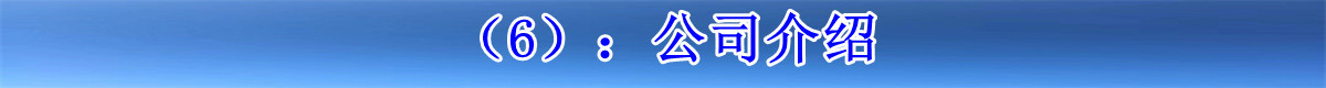 （6）：公司介绍.jpg