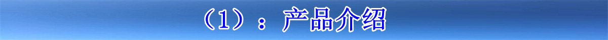 1产品介绍.jpg