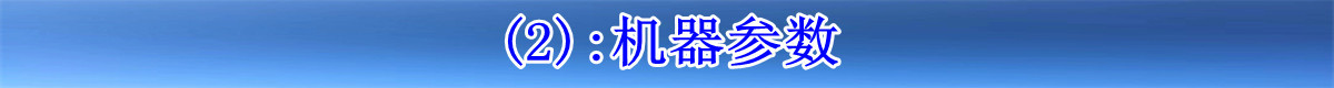 2：机器参数.jpg