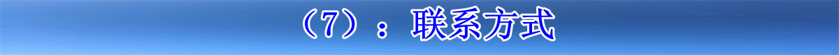 （7）：联系方式.jpg