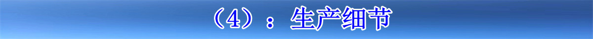 4生产细节.jpg