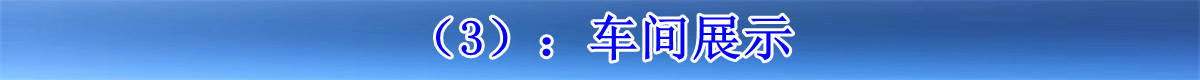 3车间展示.jpg