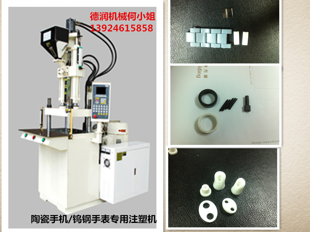 陶瓷手表注塑机