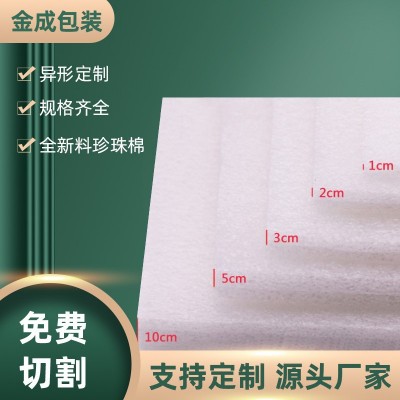 加厚型epe珍珠棉板环保泡棉片 白色异形防潮泡沫垫切片珍珠棉片