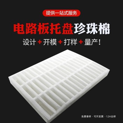 EPE珍珠棉托盘手机壳电路板托盘包装棉惠州珍珠棉厂家 包装材料图1