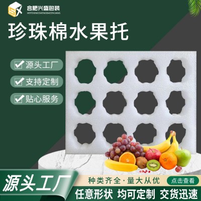 EPE珍珠棉水果托防震防摔水果快递包装棉水果泡沫棉托合肥厂家图1