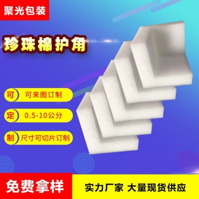 epe珍珠棉护角定做 家具相框防震包角 三面体护边 包装护角图5