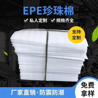 定制防震包装epe珍珠棉 白色防震垫片切片珍珠棉 打包材料珍珠棉