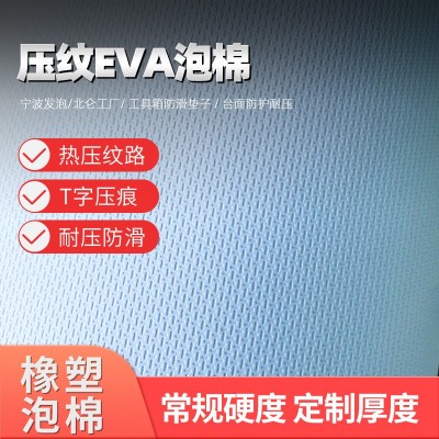 eva片材压纹T字形EVA泡棉T形纹路eva片材泡棉表面压花阻滑eva泡棉图4