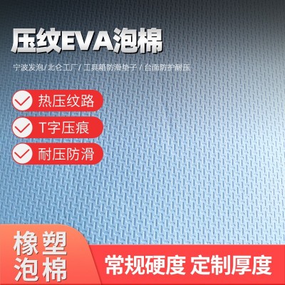 eva片材压纹T字形EVA泡棉T形纹路eva片材泡棉表面压花阻滑eva泡棉图5