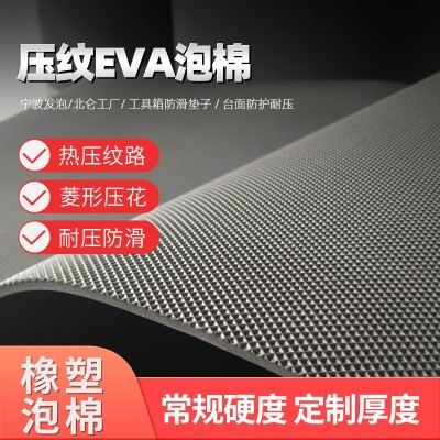 压纹EVA泡棉片材 菱形压花EVA包材 工具箱防滑耐磨台面泡棉垫宁波图5