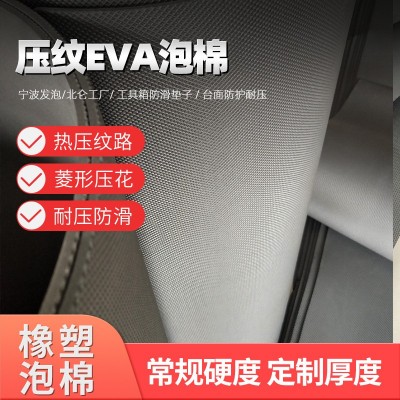 压纹EVA泡棉片材 菱形压花EVA包材 工具箱防滑耐磨台面泡棉垫宁波图4