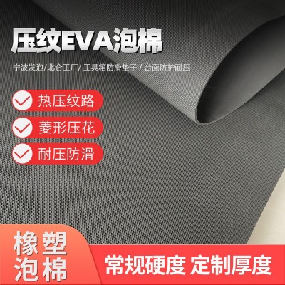 压纹EVA泡棉片材 菱形压花EVA包材 工具箱防滑耐磨台面泡棉垫宁波图2