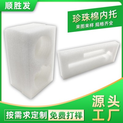 EPE珍珠棉内托厂家定制快递打包防震珍珠棉高密度发泡棉礼盒内托