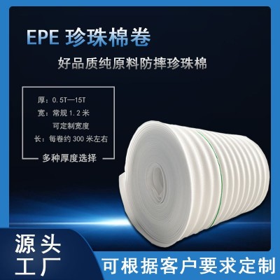 EPE珍珠棉卷材纯原料epe泡棉填充快递打包泡沫垫片家具包装EPE图2