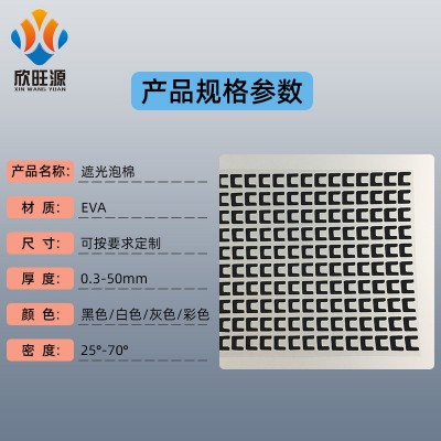 厂家定制黑色EVA遮光泡棉屏幕线路板LED灯背光源遮光档 光eva泡棉图4