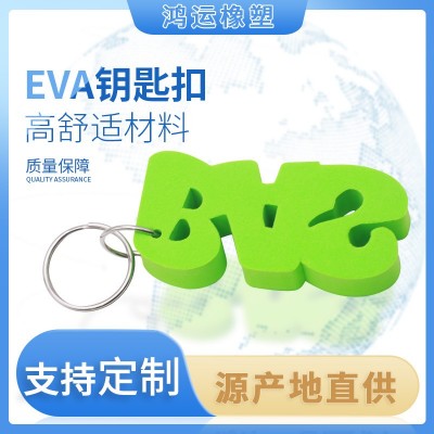 厂家直销eva钥匙扣异形状eva漂浮钥匙扣钥匙链文艺清新字母钥匙扣