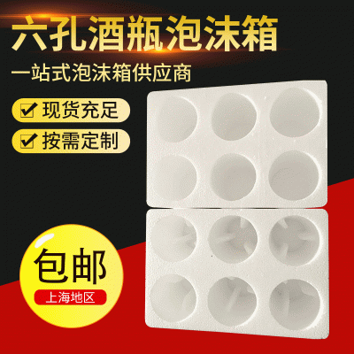 加厚防震红酒瓶泡沫箱 6支装酒瓶泡沫包装盒 快递专用红酒泡沫箱