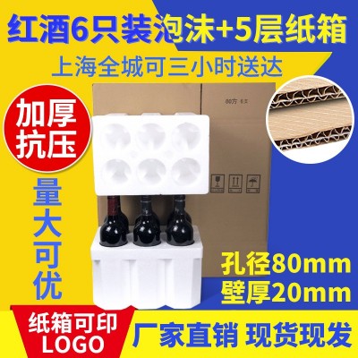 80mm红酒波尔多6支泡沫箱750ml毫升口径 快递物流防震盒配