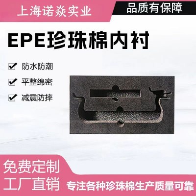 上海EPE珍珠棉厂家异型植绒珍珠棉内衬防震垫片贴绒布珍珠棉黑色