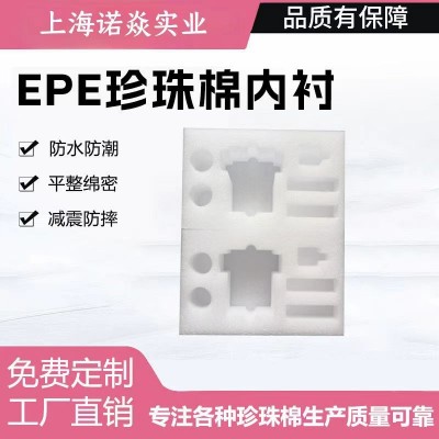 上海EPE珍珠棉包装材料环保友好型防护材料产品防震缓冲支持设计