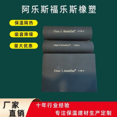 阿乐斯福乐斯橡塑保温 隔墙保温隔音板B1级阻燃空调铜管保温管
