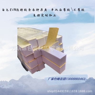 EVA单面白色泡棉泡沫海棉条防震垫条缓冲防撞汽车隔音强力粘胶带