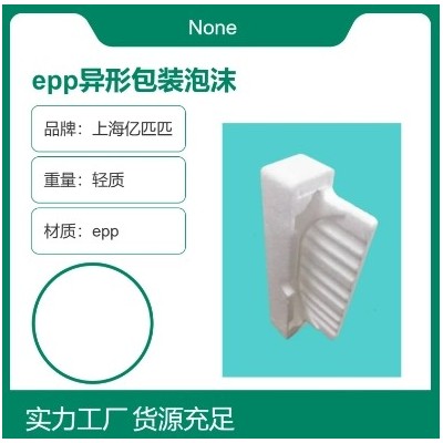 EPP异形包装泡沫 轻质定制 epp成型工艺 抗压减震图2