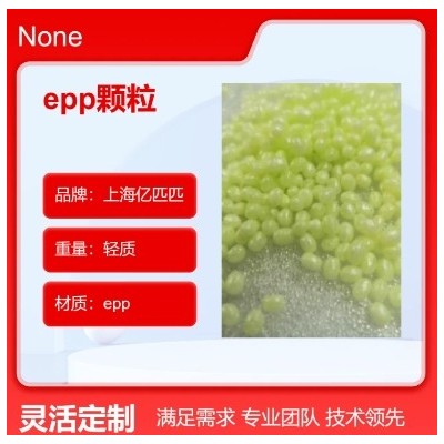 亿匹匹epp颗粒定制加工轻质填充原料 EPP成型工艺 现货发售图2