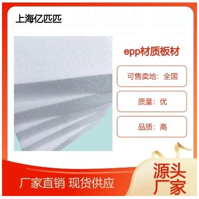 epp材质泡沫板材 防震反冲 易碎品包装 建筑建材图2
