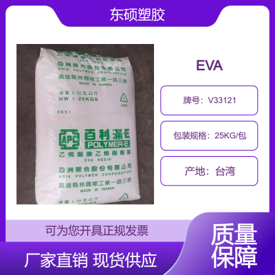 亚聚EVA V33121 复合成型 高弹 高柔软 VA33-12 泡沫 电线电缆鞋材