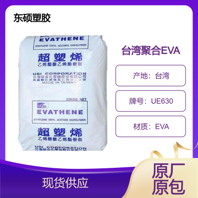 台聚 EVA UE630 高弹性 低温柔软 包装 鞋材应用 VA含量16熔指1.5