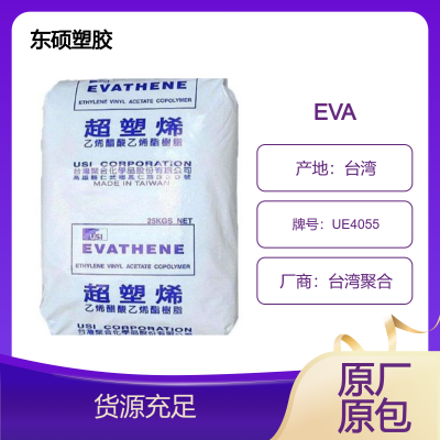 台聚EVA UE4055 附着力好 高弹性 高柔软性 VA40-55 热熔胶油墨应用