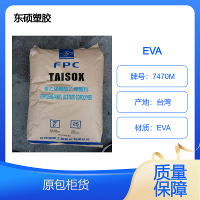台塑 EVA 7470M 用于电线电缆发泡鞋材 VA 26-7.5