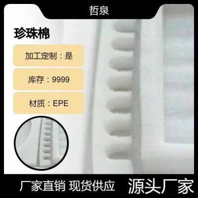 EPE珍珠棉包装 打包防护抗压塑料珍珠棉袋 规格多种图1