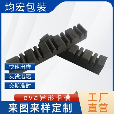 加厚加硬eva泡棉卡槽 防静电EVA卡条黑色 防撞定位异型线切割卡槽